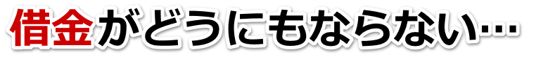 不安で寝られない。借金が返せない。三笠市で無料相談を弁護士や司法書士にして借金返済