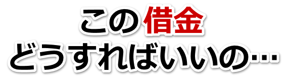 借金増えすぎてもうダメかも…小松島市で無料相談して弁護士や司法書士の力を借りる