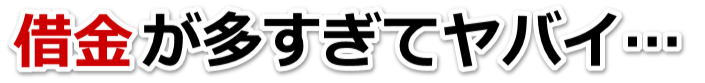 不安で寝られない。借金が返せない。伊賀市で弁護士や司法書士に無料で相談する