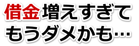 もうどうしようもない。借金が返せない。八尾市で無料相談して弁護士や司法書士の力を借りる