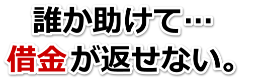 借金がどうにもならない…郡山市で弁護士や司法書士を頼って無料相談