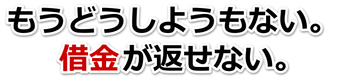 この借金どうすればいいの…能美市で弁護士や司法書士に無料相談する