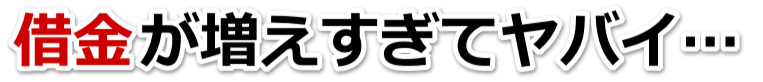 借金が多すぎてヤバイ…掛川市で無料相談を弁護士や司法書士にして借金返済
